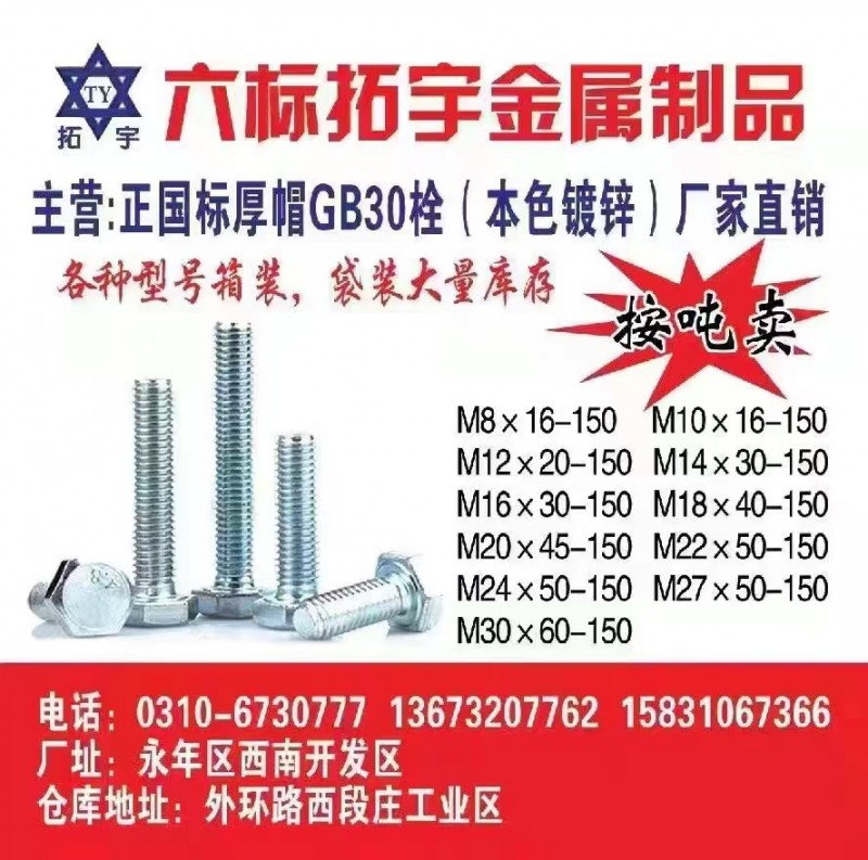 六标拓字金属制品 
主营:正国标厚帽GB30栓(本色镀锌)厂家直销
厂址:永（第 1 张）