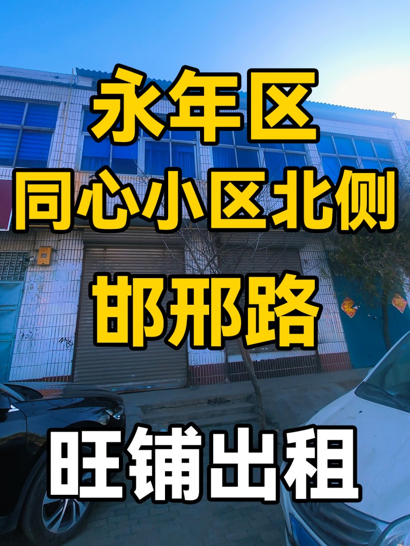 永年区邯邢路北西街同心小区北侧-旺铺出租
位于永年区邯邢路北西街同心小区北侧，（第 1 张）