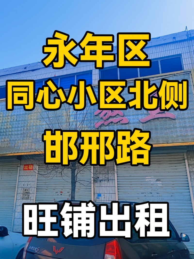 永年区邯邢路北西街同心小区北侧-旺铺出租
位于永年区邯邢路北西街同心小区北侧，（第 1 张）