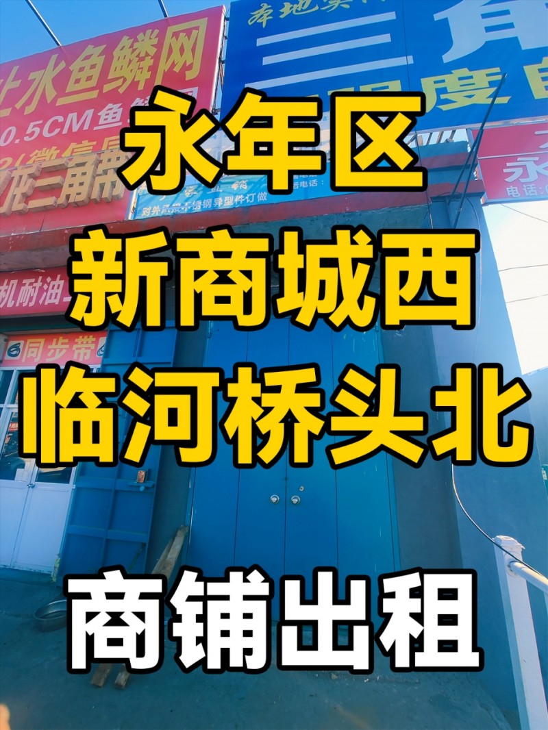 永年区新商城西临河桥头北-商铺出租
位于永年区新商城西临河桥头北，交通便利、地（第 1 张）
