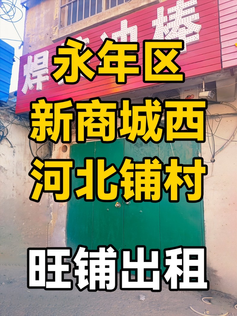 永年区新商城西-河北铺村-旺铺出租
位于永年区-新商城西-河北铺，村交通便利、（第 1 张）