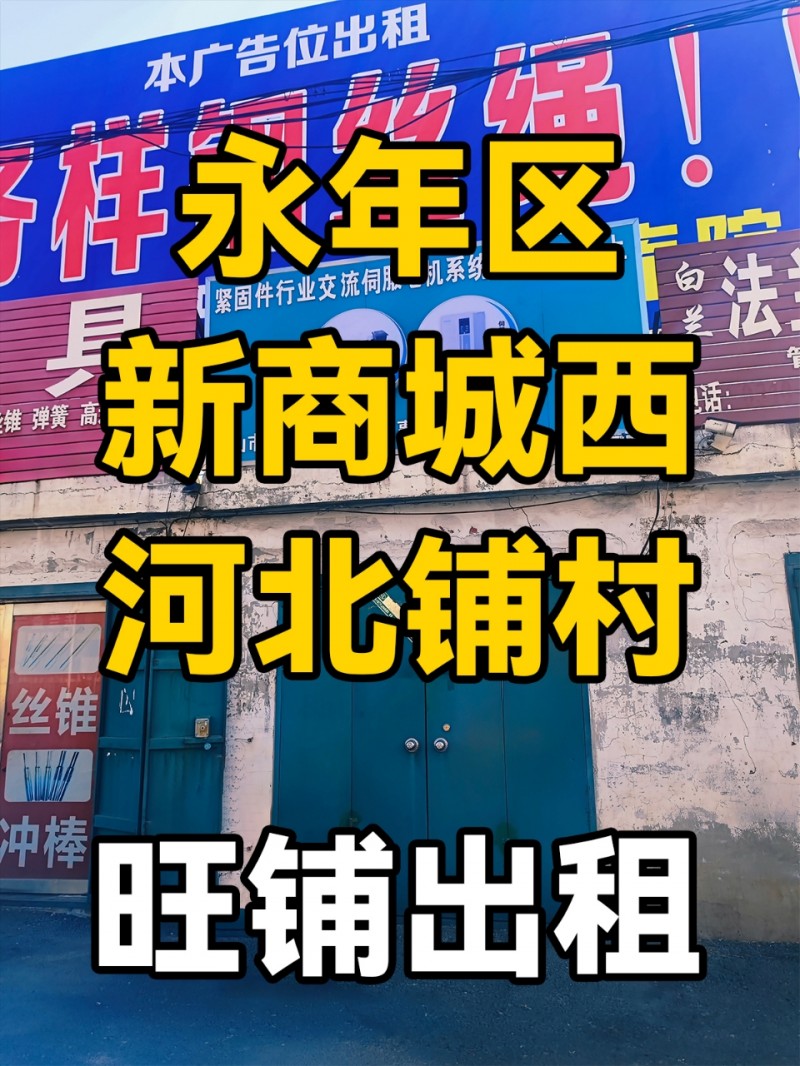 永年区新商城西-河北铺村-旺铺出租
位于永年区-新商城西-河北铺，村交通便利、（第 1 张）