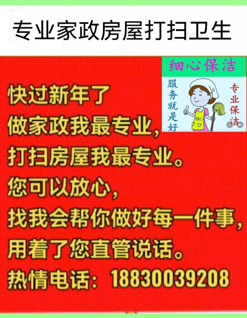 专业家政房屋打扫卫生 快过新年了做家政我最专业打扫房屋我最专业。您可以放心，找我（第 1 张）