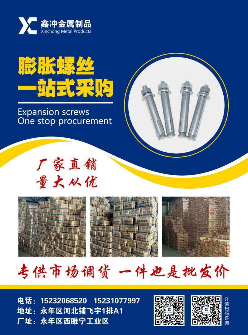 鑫冲金属制品
膨胀螺丝一站式采购
专供市场调货一件也是批发价
地址：永年区（第 1 张）