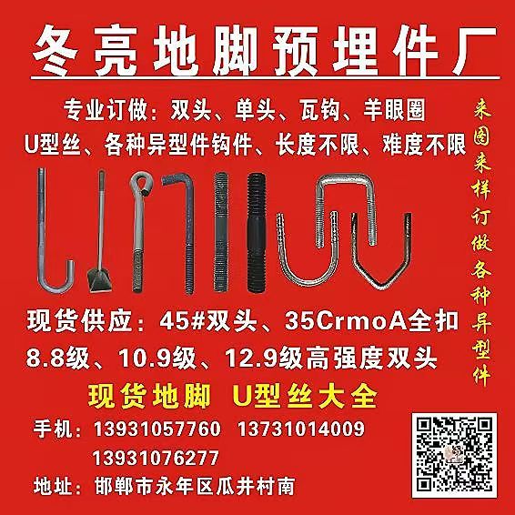 冬亮地脚预埋件厂 
专业订做:双头、单头、瓦钩、羊眼圈，U型丝、各种异型件钩件（第 1 张）
