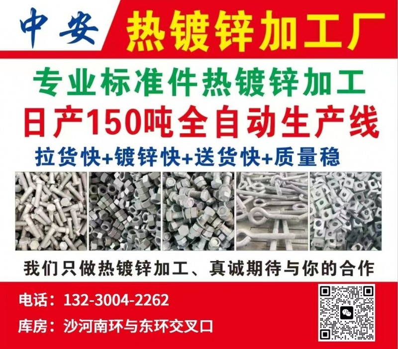 中安热镀锌加工厂
专业标准件热镀锌加工
日产150吨全自动生产线
拉货快+（第 1 张）