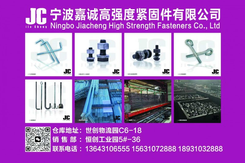 宁波嘉诚高强度紧固件有限公司 
仓库地址:世创物流园C6-18
销售部：恒创（第 1 张）