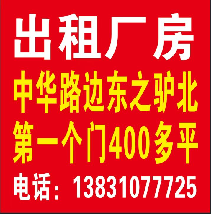 出租：厂房     中华路边东之驴北第一个门400多平（第 1 张）