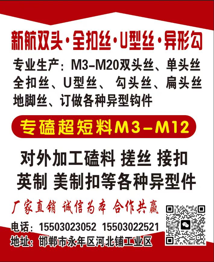 新航双头·全扣丝·型丝·异形勾
专业生产:M3-M20双头丝、单头丝、全扣丝、（第 1 张）