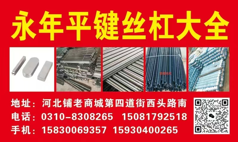 永年平键丝杠大全
地址:河北铺老商城第四道街西头路南（第 1 张）