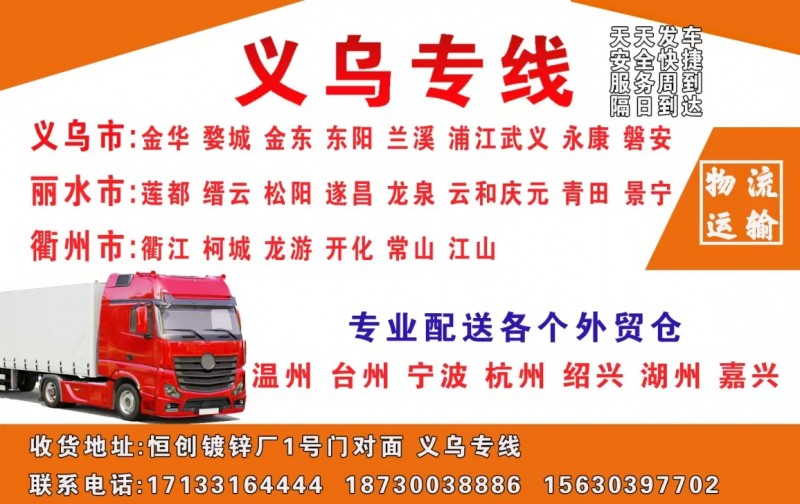 邯郸市京佰琪物流有限公司
义乌专线
义乌、金华、永康、东阳
龙游、兰溪、武（第 1 张）