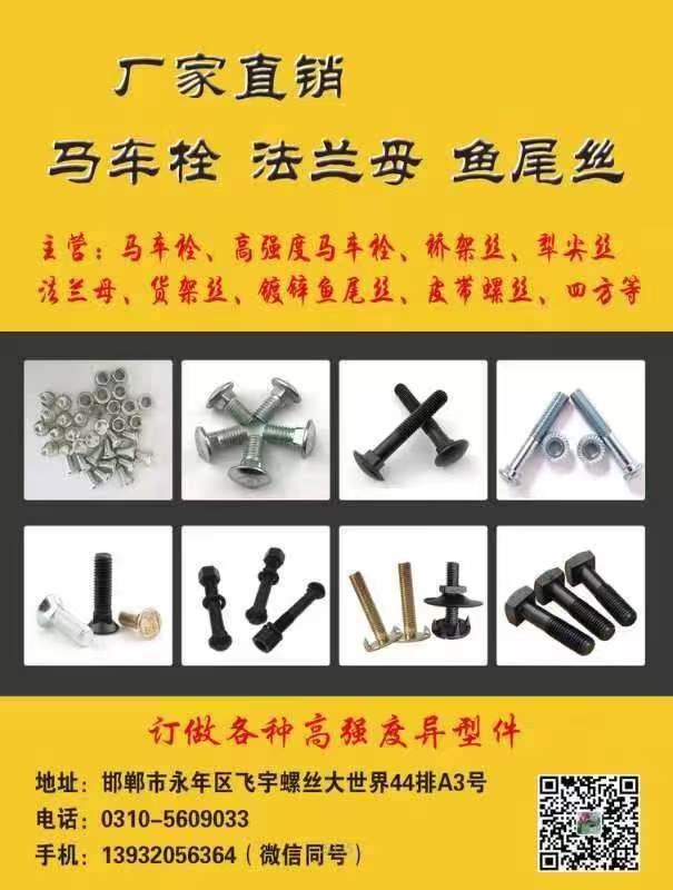 厂家直销 马车栓 法兰母 鱼尾丝
主营:马车栓、高强度马车栓、桥架丝、犁尖丝、（第 1 张）