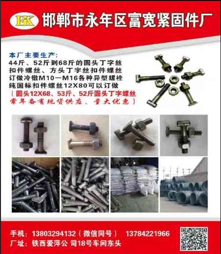 邯郸市永年区富宽紧固件厂
本厂主要生产建筑扣件丁字丝螺丝:小70的44斤，小2（第 1 张）