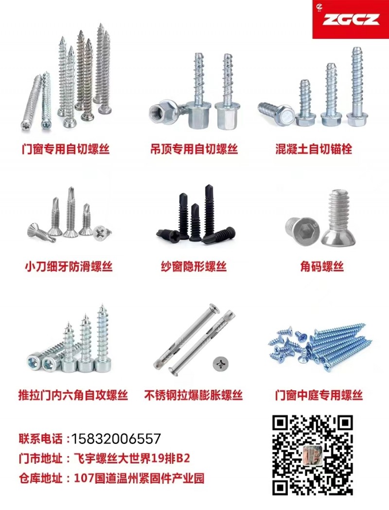 门窗专用自切螺丝、吊顶专用自切螺丝、混凝土自切锚栓、小刀细牙防滑螺丝、纱窗隐形螺（第 1 张）