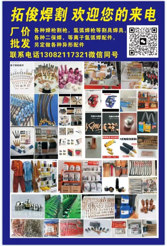 拓俊焊割 欢迎您的来电
各种焊枪割枪，氩弧焊枪等割具焊具，各种二保焊，等离子氩（第 1 张）