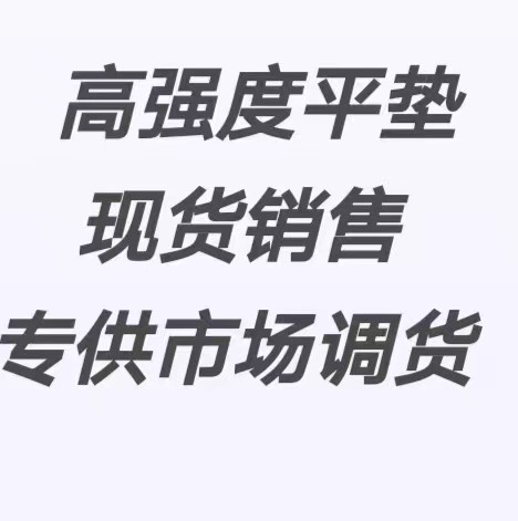 销售:平垫、弹垫、方垫、法兰平垫、高强度平垫、可拆零。
高强度保检测。规格齐全（第 4 张）