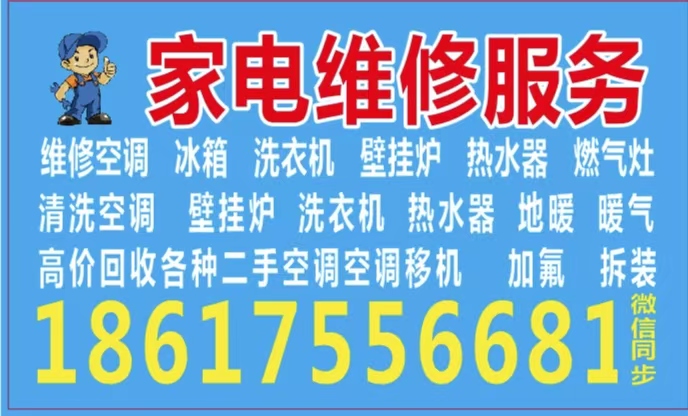 家电维修服务 维修空调， 冰箱， 洗衣机， 壁挂炉 ，热水器 ，燃气灶，清洗空调（第 1 张）