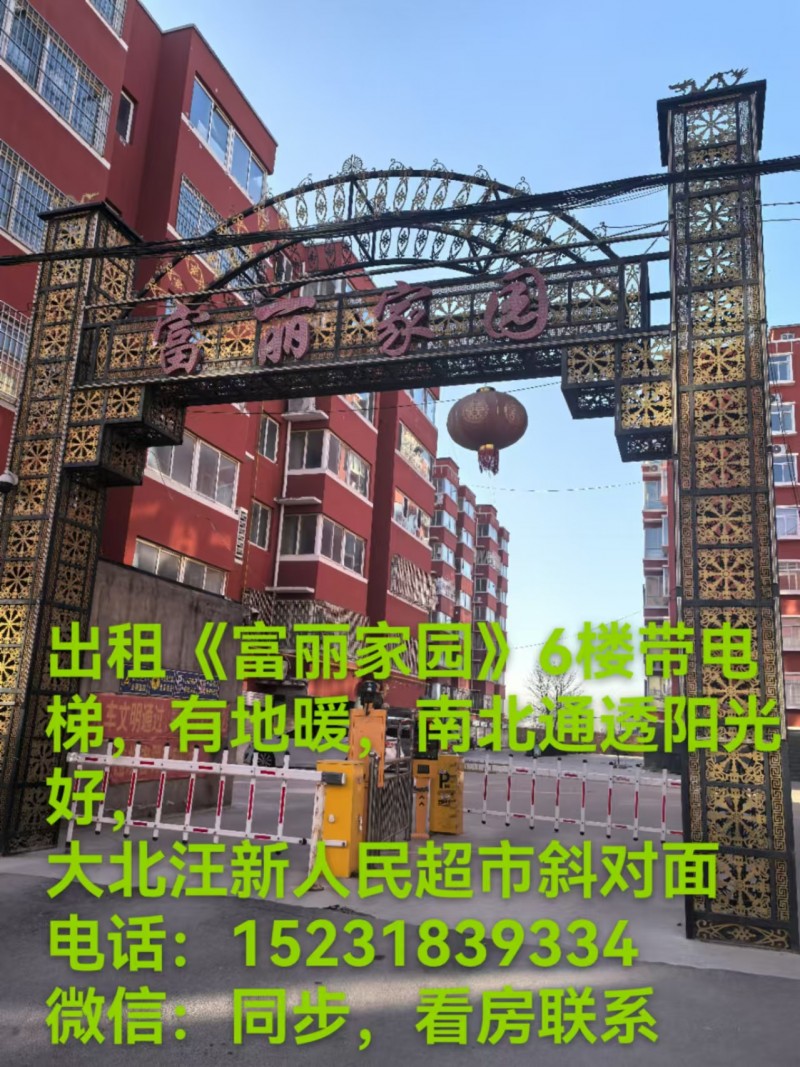 出租：富丽家园  6楼带电 梯，有地暖，南北通透阳光 好。 地址：大北汪新人民超（第 1 张）