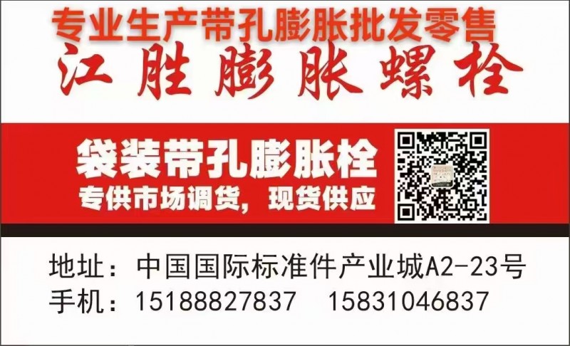 江胜膨胀螺栓 专业生产带孔膨胀批发零售 袋装带孔膨胀栓专供市场调货，现货供应 （第 1 张）