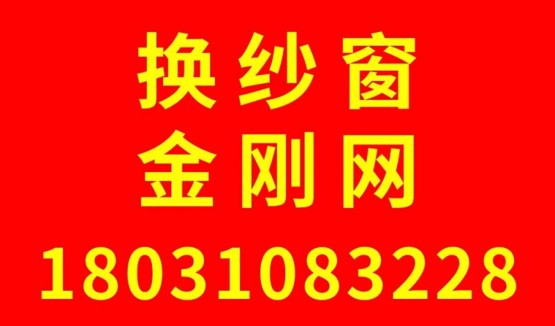 换纱窗 金刚网
专业换纱窗 安装金刚网纱窗  纱门 折叠纱门  门窗维修 换把（第 2 张）