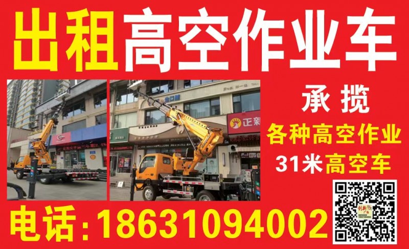出租高空作业车，承揽各种高空作业31米高空车（第 1 张）
