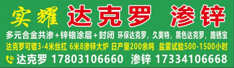 实耀 达克罗 渗锌
多元合金共渗+锌铬涂层+封闭 环保达克罗，久美特，黑色达克（第 1 张）