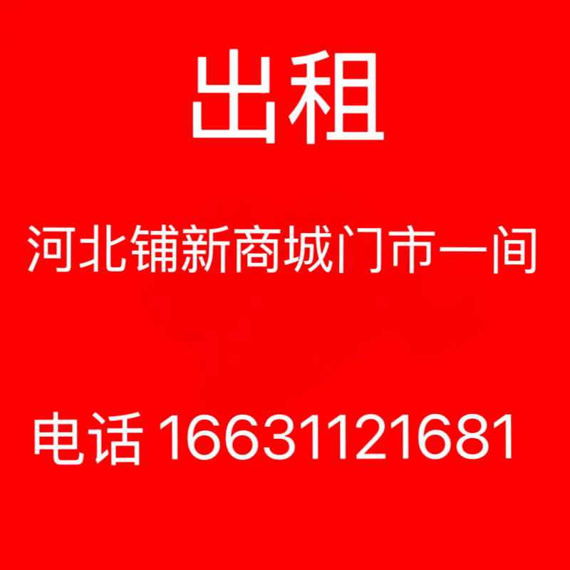 出租：
河北铺新商城门市一间，租金优惠，需要的请电话联系。（第 1 张）
