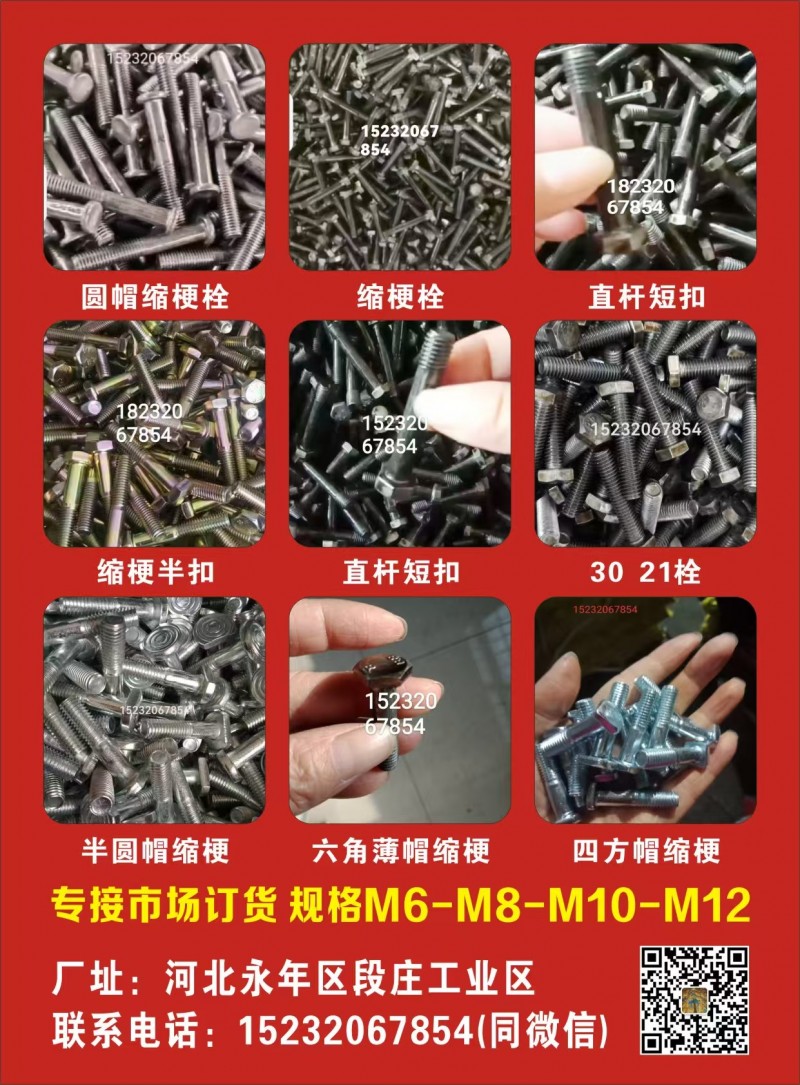 圆帽缩梗栓 缩梗栓直杆短扣
缩梗半扣 直杆短扣 30 21栓
半圆帽缩梗 六（第 1 张）