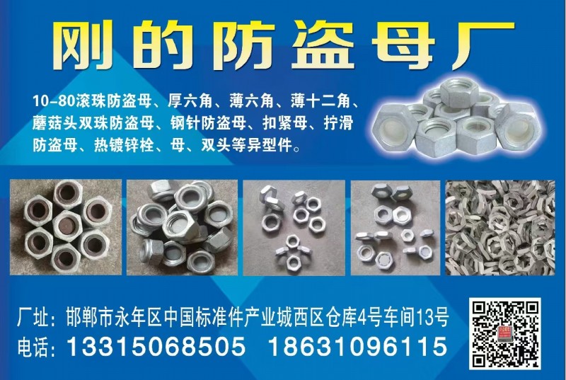 刚的防盗母厂
10-80滚珠防盗母、厚六角、薄六角、薄十二角蘑菇头双珠防盗母、（第 1 张）