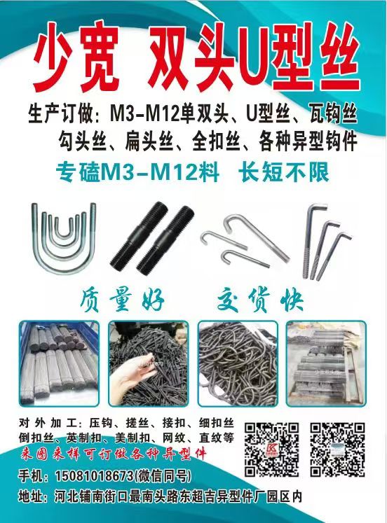 少宽双头丝加工厂
主要生产M3-M12
单双头，U型丝，勾头丝
扁头丝，七（第 1 张）