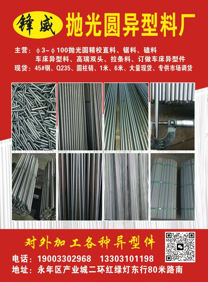 锋威抛光圆异型料厂
主营:φ3-φ100抛光圆精校直料、锯料、磕料、车床异型料（第 1 张）
