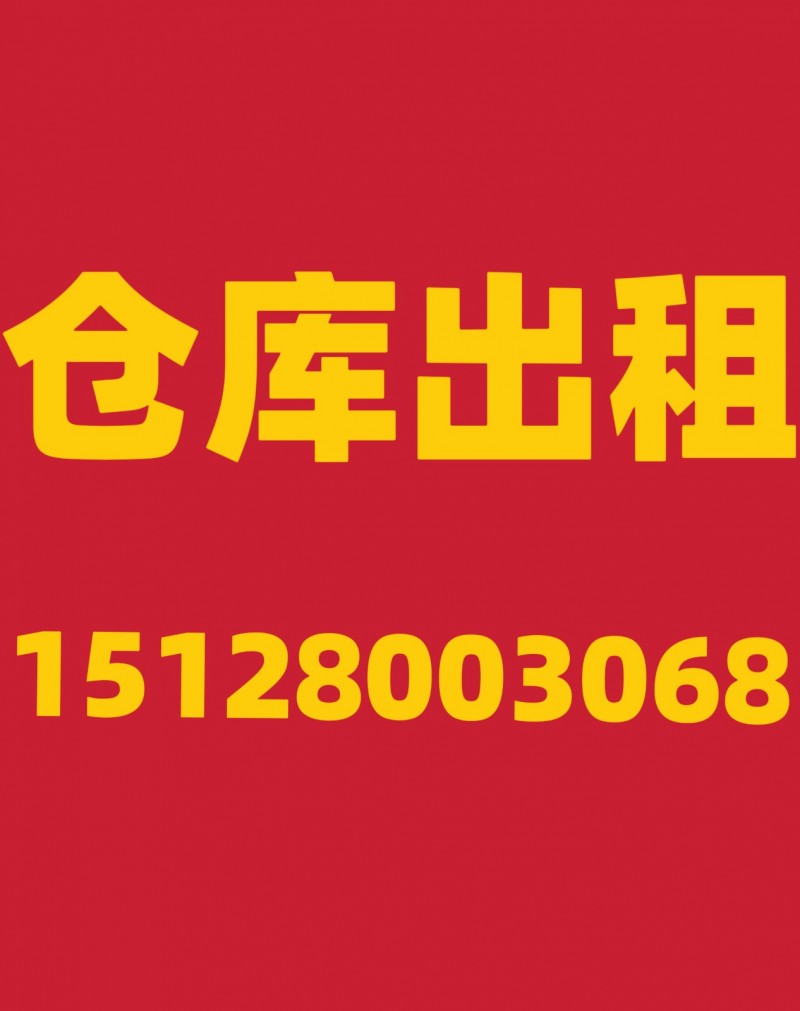 仓库出租！面积200平，水电方便交通便利，河北铺东街牌坊，有意者联系（第 1 张）