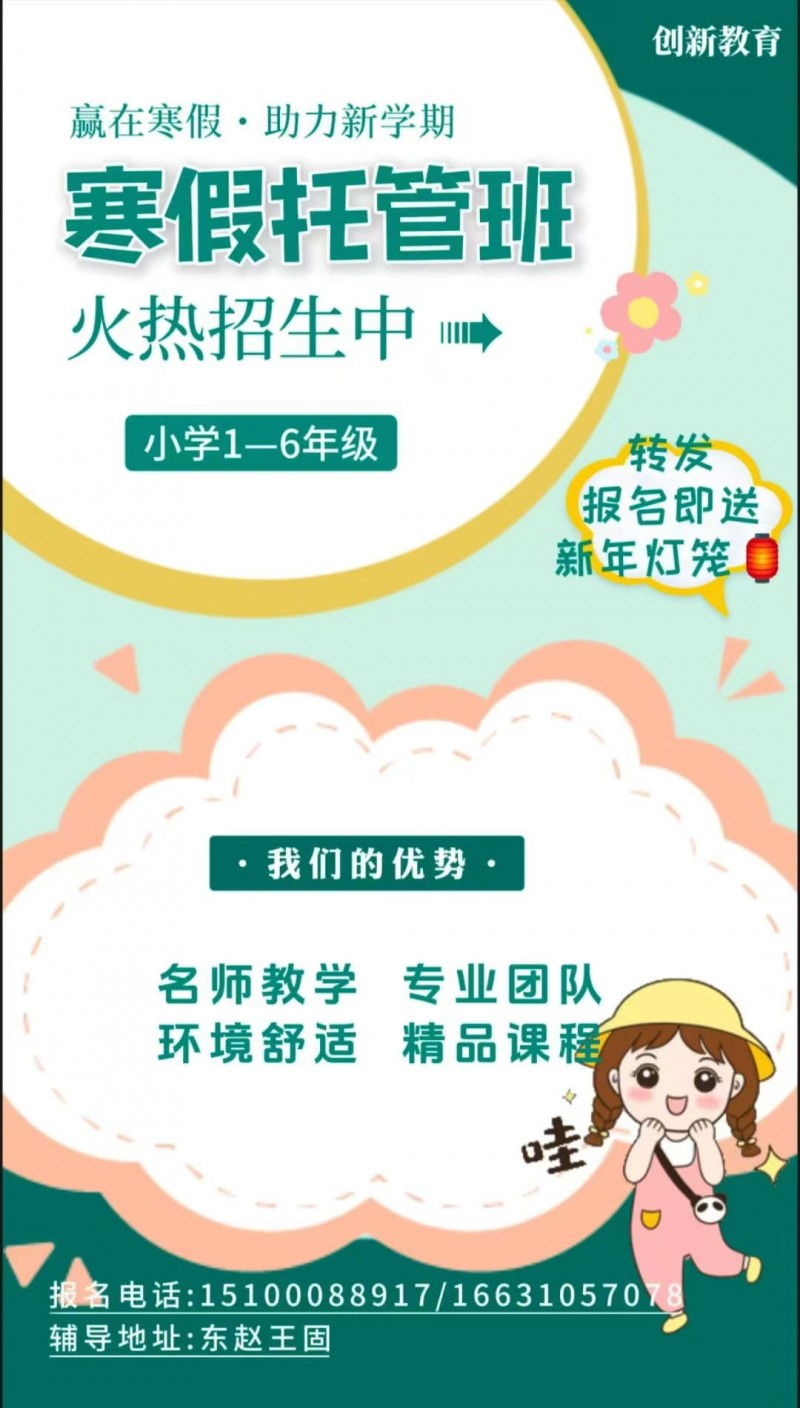 创新教育“寒假班”开始招生了
名额有限，招满为止
地址：东赵王固（第 1 张）
