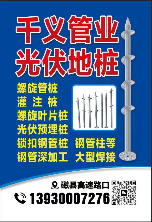 干义管业
光伏地桩
螺旋管桩
灌 注 桩
螺旋叶片桩
光伏预埋桩
锁（第 1 张）