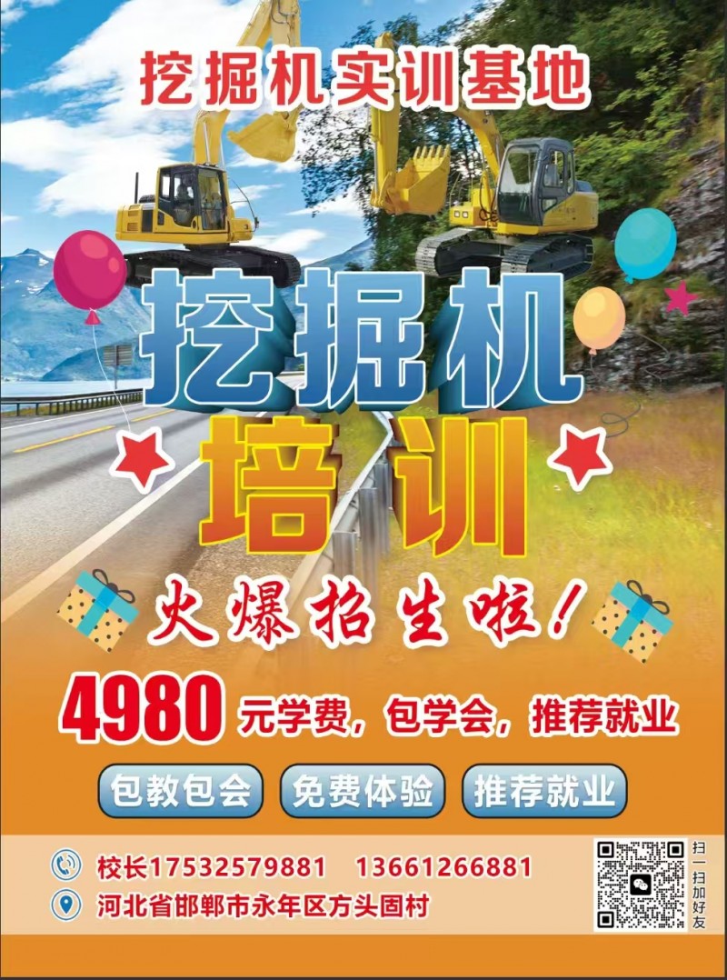 挖掘机培训火爆招生啦
4980元学费，包学会，推荐就业
地址：河北省邯郸市永（第 1 张）