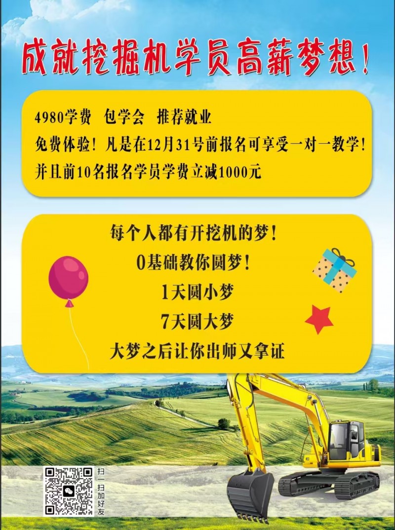 挖掘机培训火爆招生啦
4980元学费，包学会，推荐就业
地址：河北省邯郸市永（第 2 张）