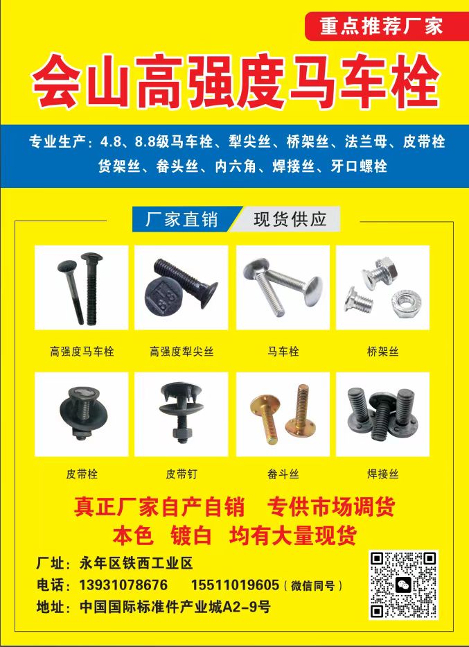 会山高强度马车栓厂
4.8/8.8马车栓
5/16-5/55  6/12-1（第 1 张）