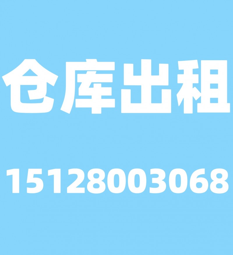 仓库出租！ 面积200平，水电方便交通便利，河北铺东街牌坊，有意者联系（第 1 张）
