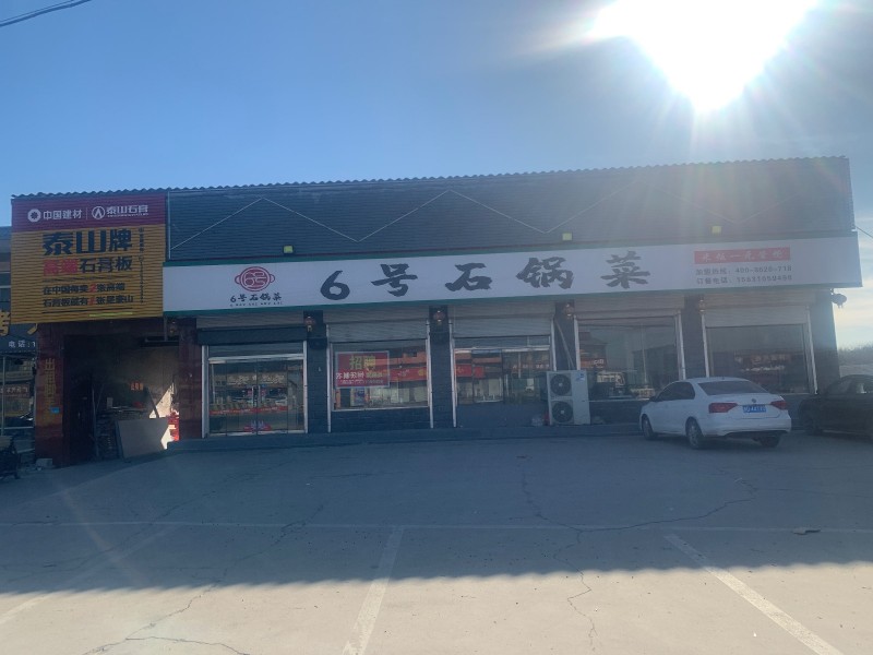 因本人有其它事情忙不过来，要将正在营业中的6号石锅莱转让接手可干。有固定顾源交通（第 1 张）
