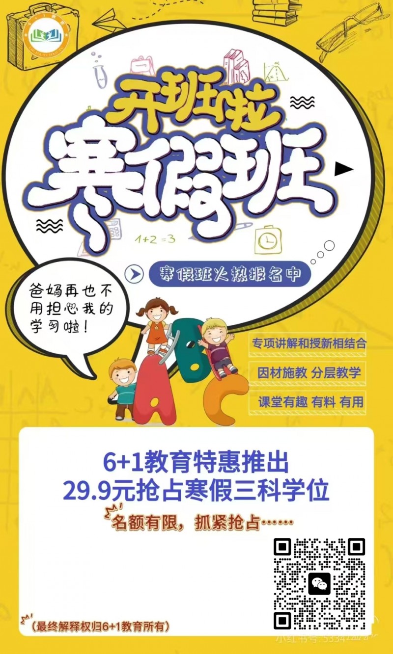 寒假不虚度，成长不止步【6+1教育】
放福利29.9秒杀喽
呼朋唤友秒杀喽！（第 1 张）