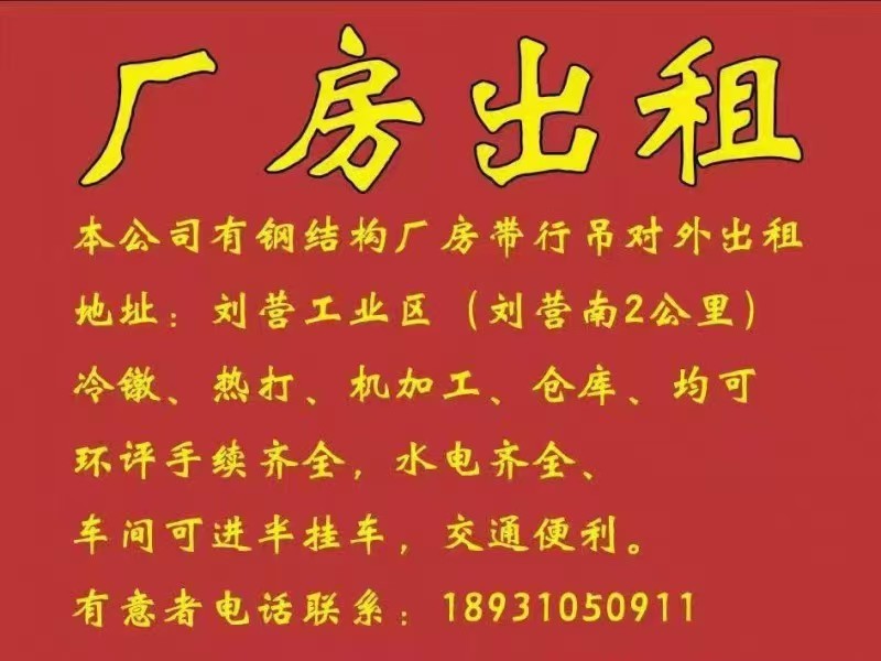本公司有钢结构厂房带行吊对外出租，独立车间大小不等，车间能进半挂车，环评手续齐全（第 1 张）