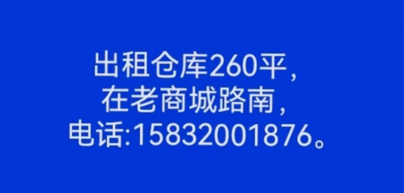 出租仓库260平 
在老商城路南（第 1 张）