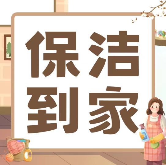 专业保洁人员使用清洁设备、工具和药剂，对居室内地面、墙面、顶棚、阳台、厨房、卫生（第 1 张）