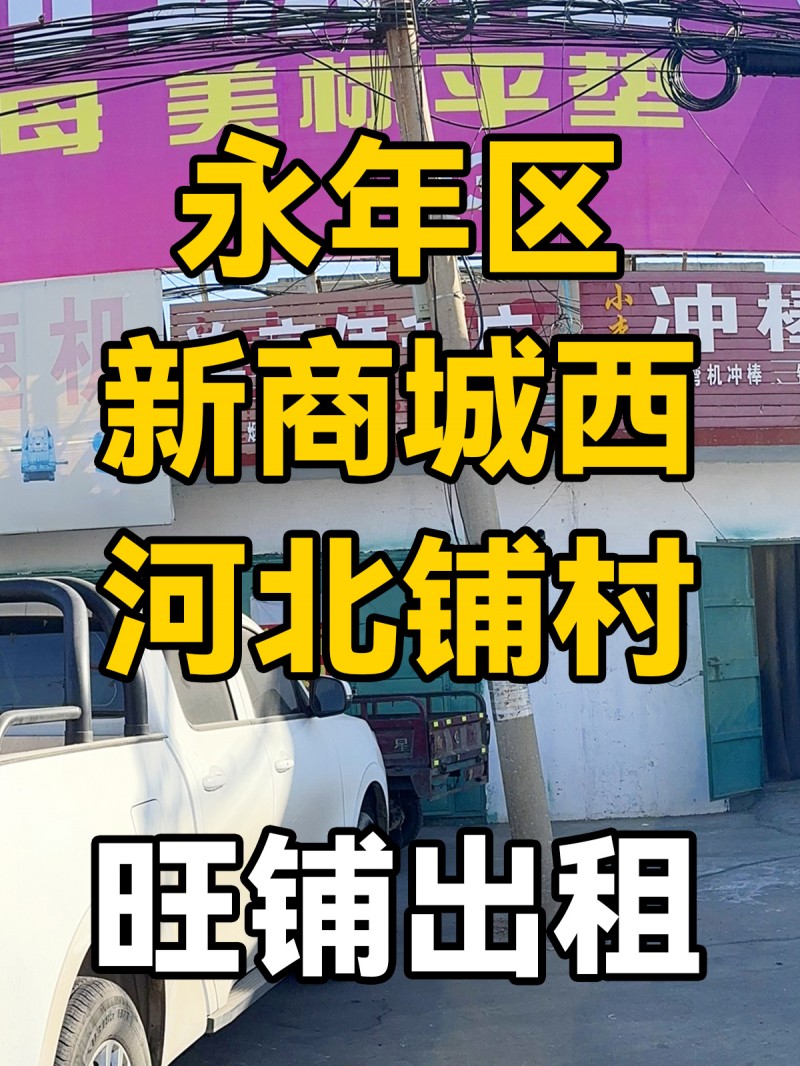永年区新商城西-河北铺村-旺铺出租
位于永年区-新商城西-河北铺，村交通便利、（第 1 张）