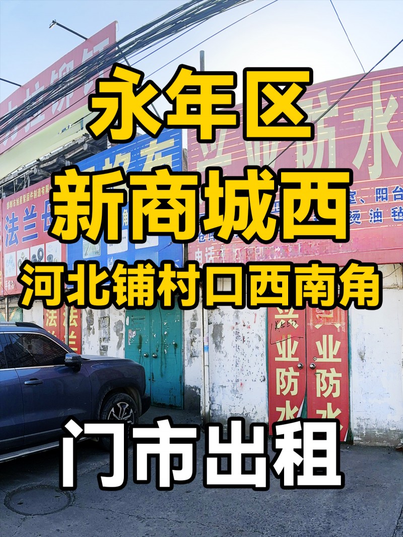 新商城西，河北铺村口西南角门市出租 有意者联系（第 1 张）
