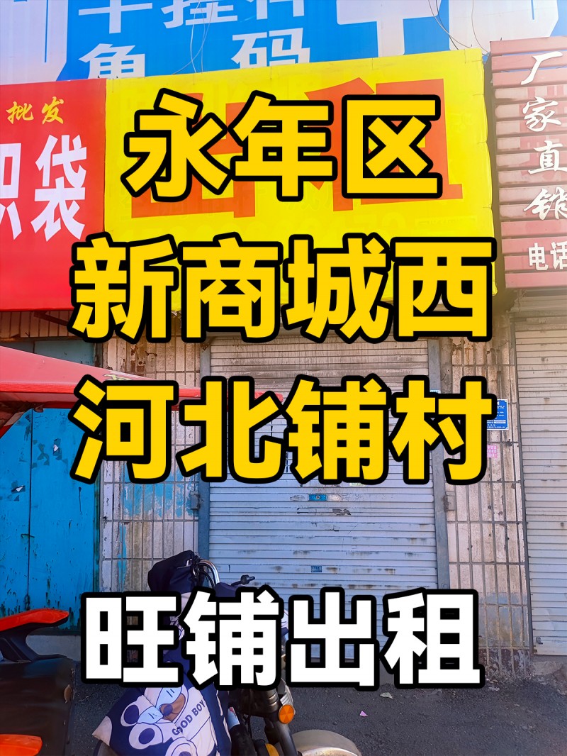 永年区
新商城西，河北铺村
位临107国道
门市出租（第 1 张）