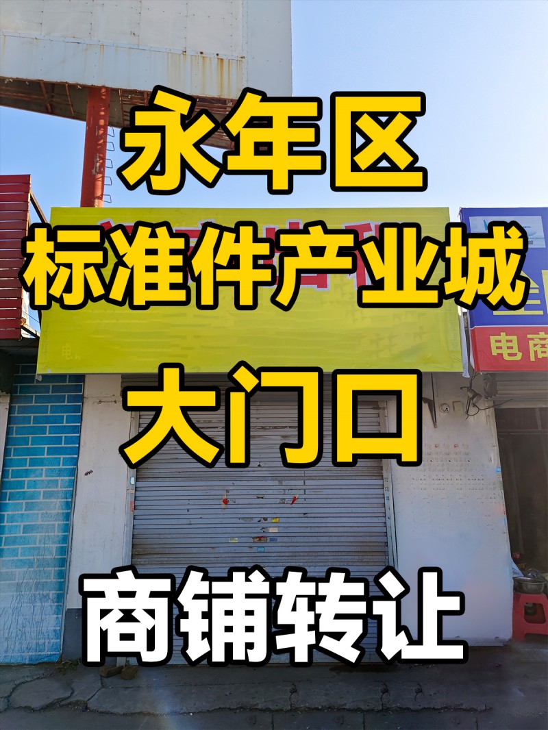 门市出租， 地址：永年区临洺关镇S318(丰业冷镦异型件非标件)（第 1 张）