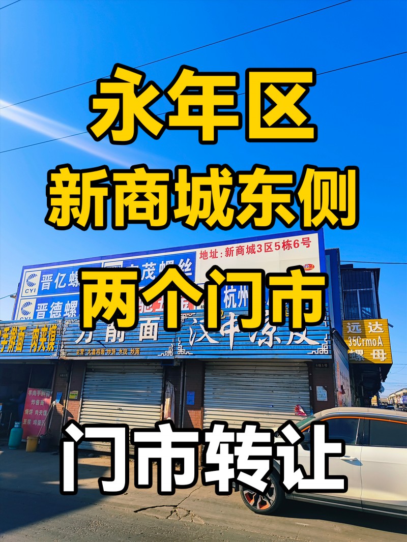 永年区
新商城东侧两个门市出租（第 1 张）