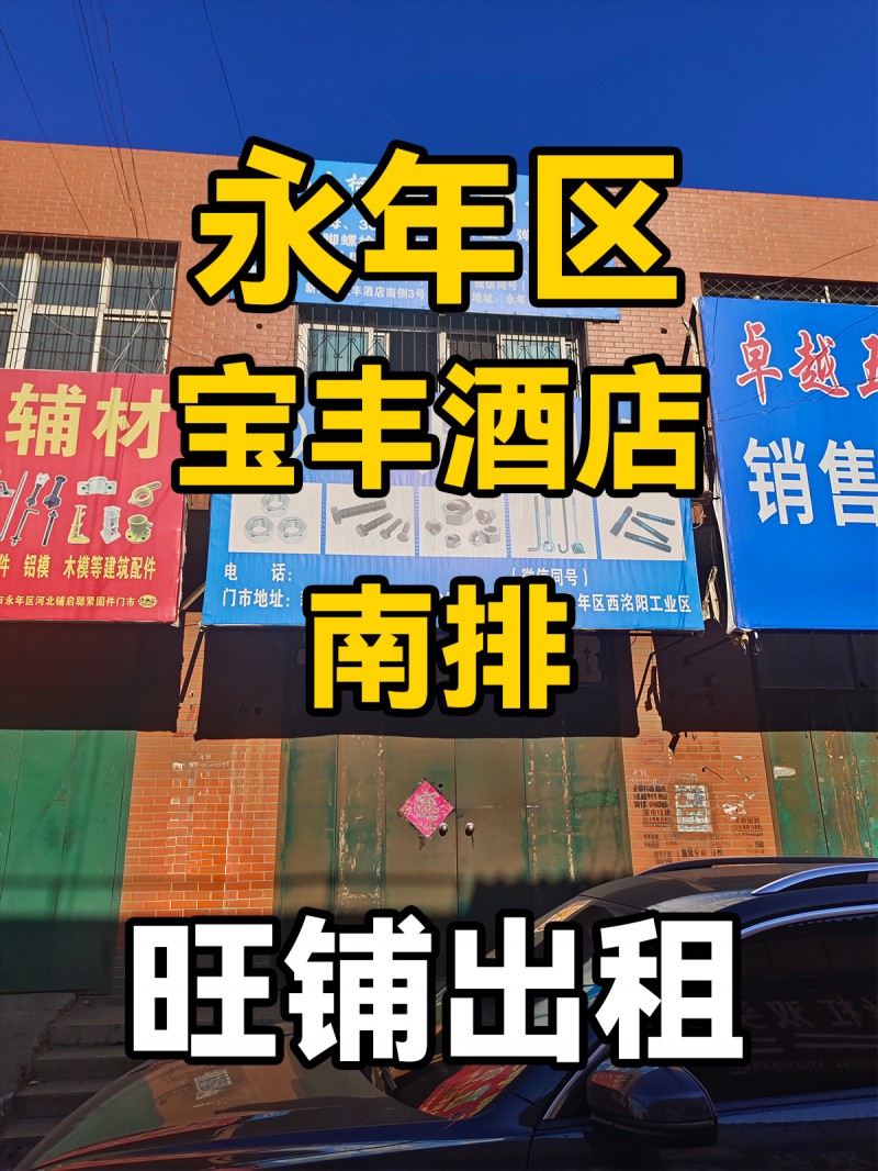 门市出租
标准件城
宝丰酒店南排（第 1 张）