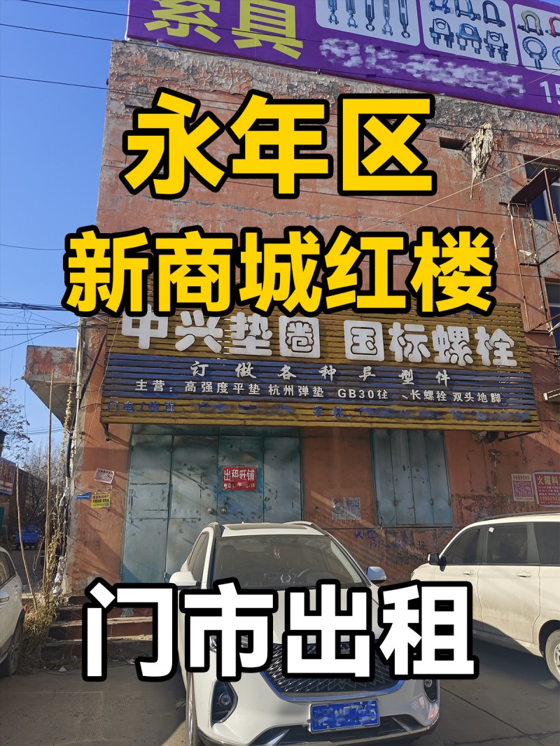 新商城红楼
门市出租（第 1 张）